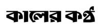 Daily Kaler Kontho bangla news paper Bangladesh
