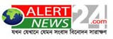 alertnews24.com online Bangladeshi Bangla Newspaper