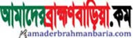 Amader Brahmanbaria online bangla local news