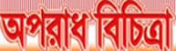 aparadhbichitra.net বাংলাদেশী সংবাদপত্র