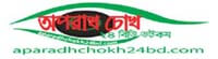 aparadhchokh24bd.com Bangladeshi Online Magazine