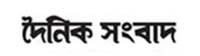 Dainik Sambad Kolkata Newspapers and News Sites : কলকাতার সংবাদপত্র