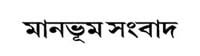 Manbhum Sambad online bangla kolkata E-news paper web site