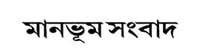 Manbhum Sambad online bangla kolkata E-news paper web site