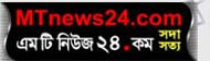 mtnews24.com bd news live