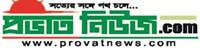 provatnews.com online Bangla Newspaper