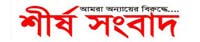 sheershasangbad.com Bangla News Sites around the world