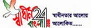 shadhinbangla24.com news sites in Bangladesh