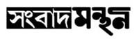songbadmanthan.com Bangli News portal in India