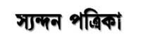 Syandan Patrika Indian Bangla News papers